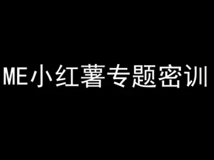 ME小红薯专题密训-小红书电商教程-4158创业网