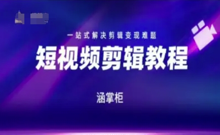 短视频极速变现训练营，一站式解决剪辑变现难题-4158创业网