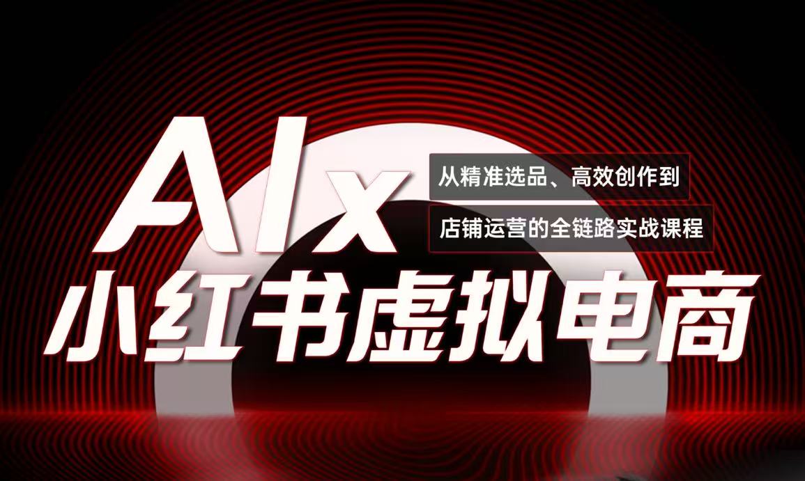 单号月收3w+，小红书低成本搞钱课《AI×小红书虚拟电商》全套-4158创业网