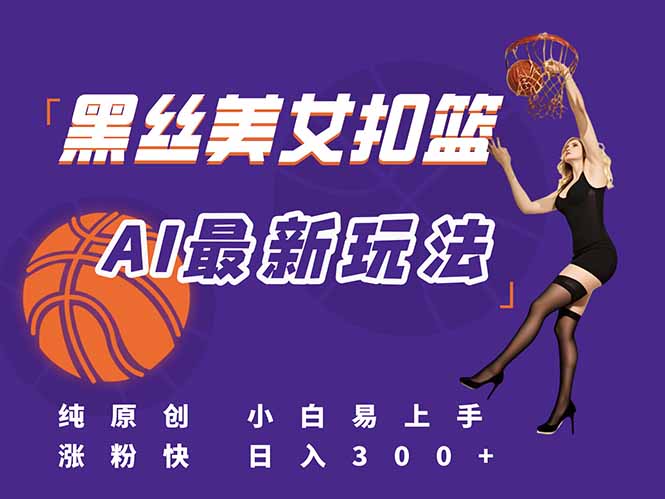 最新AI生成美女扣篮视频，纯原创，小白轻松上手掌握流量秘籍，日入300+-4158创业网