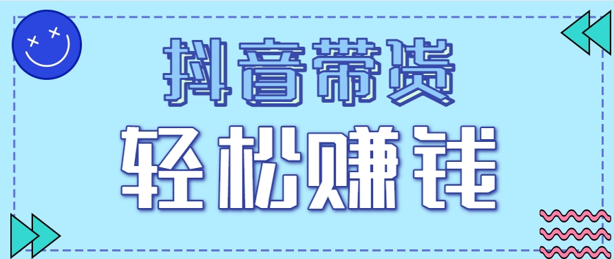 抖音带货拉新玩法，20元一单，没有门槛！抓紧上车吃肉-4158创业网