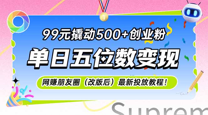 99元撬动500+创业粉，单日五位数变现，网创朋友圈(改版后-4158创业网