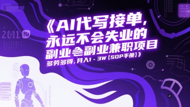 AI代写接单，永远不会失业的副业兼职项目，多劳多得，月入1-3W【SOP手册】-4158创业网