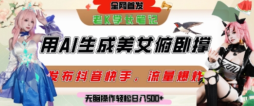 巧用AI让美女做俯卧撑，发布社交平台轻松涨粉变现，流量爆炸，挂抖音橱窗卖货，轻松实现日收入5张-4158创业网