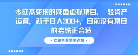 零成本变现的咸鱼虚拟项目， 轻资产运营，新手日入3张+，目前没有项目的老铁正合适-4158创业网