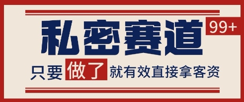 小红书某音私密赛道引流获客 自热矩阵日引200+【揭秘】-4158创业网