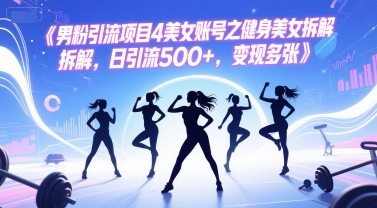 男粉引流项目4美女账号之健身美女拆解，日引流500+，变现多张-4158创业网