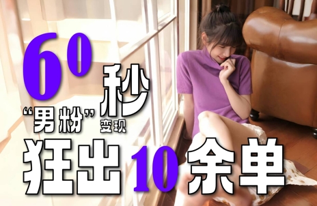 2～3分钟制作1个作品，60秒狂出10余单，这次更新的“男粉”变现玩法超暴利、超耐造、超轻松-4158创业网
