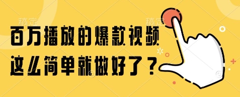 百万播放的爆款视频，这么简单就做好了?【揭秘】-4158创业网