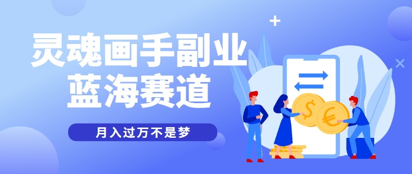 抽象灵魂画师，蓝海赛道，条条作品几十万播放，月入过万不是梦-4158创业网