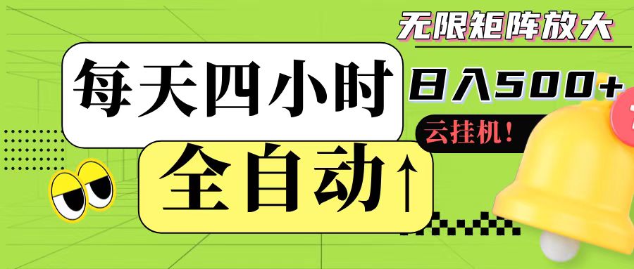 全自动挂机 每天四小时日入500+ 可批量操作-4158创业网
