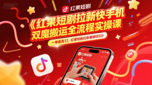红果短剧拉新快手手机双魔法搬运全流程实操课，一单最高12，红果短剧拉新重磅回归-4158创业网
