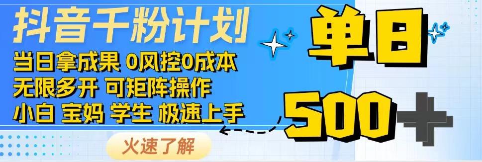 2025抖音千粉计划3.0版，无脑操作，快速涨粉，迅速变现-4158创业网