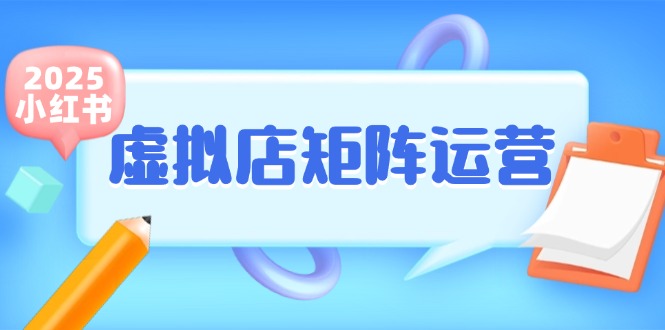 小红书虚拟店矩阵运营，铺货少款笔记，半自动化，开店轻松玩副业-4158创业网