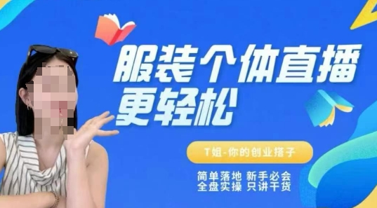 个体直播保姆级教程，简单落地、新手必学、全盘实操、只讲干货-4158创业网