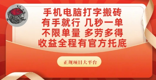 手机电脑打字搬砖，副业可发展主业来做蓝海项目，有手就行，几秒一单，不限单量，多劳多得【揭秘】-4158创业网