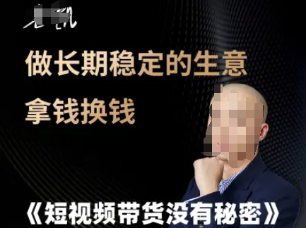 短视频带货没有秘密，做长期稳定的生意拿钱换钱-4158创业网