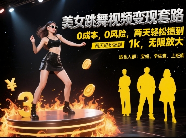 美女跳舞视频变现套路，0 成本 0 风险，两天轻松搞到 1k，无限放大【揭秘】-4158创业网
