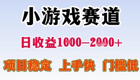 小游戏赛道日收益1k+，项目稳定，上手快，门槛低【揭秘】-4158创业网