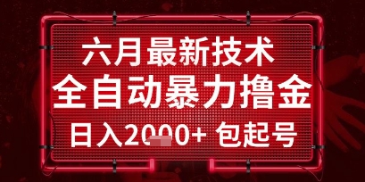 六月最新技术全自动暴力撸金，稳定日入2k+包起号，长期稳定【揭秘】-4158创业网