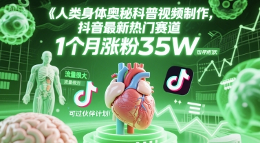 人类科普馆视频制作，抖音最新热门赛道，流量很大，1个月涨粉35W，可过伙伴计划-4158创业网