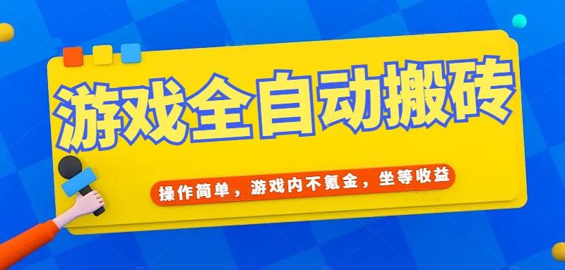游戏全自动打金搬砖，操作简单，游戏内不氪金，坐等收益，日入千元-4158创业网