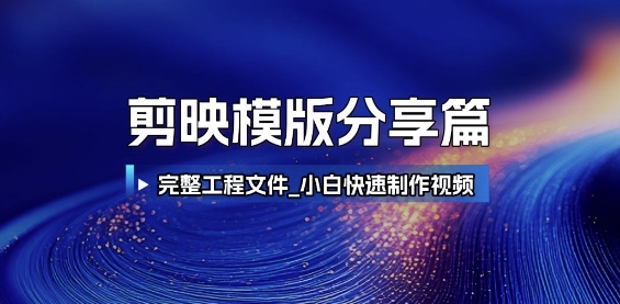 剪映模版分享篇_完整工程文件，小白快速制作高端视频-4158创业网