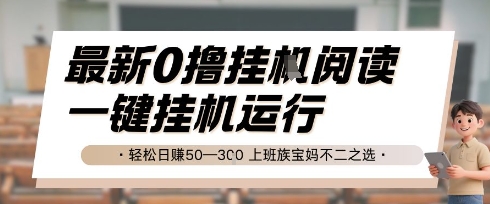 最新0撸挂G阅读，无需任何操作，一键挂机运行 轻松日入50—3张，上班族宝妈不二之选【揭秘】-4158创业网