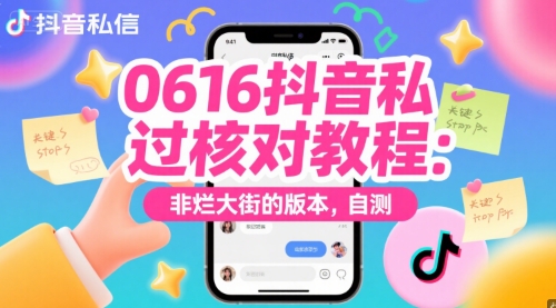 0616抖音私信过核对教程：非烂大街的版本，自测-4158创业网