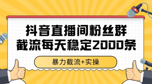 抖音直播间粉丝群暴力截流，一台电脑每天稳定2000条数据【揭秘】-4158创业网