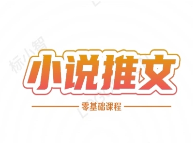 小说推文全流程课程-小说推文零基础教程-4158创业网