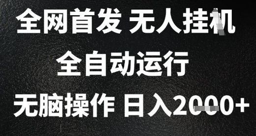 2025首发无人挂G项目，日入2k+，全自动运行，无脑操作，长期稳定 小白可玩【揭秘】-4158创业网