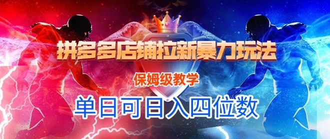 悟空直搜拼多多店铺拉新暴力玩法，保姆级教学，单日可入四位数-4158创业网