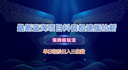 最新蓝海项目抖音极速版拉新，保姆级玩法，单日轻松日入三位数-4158创业网