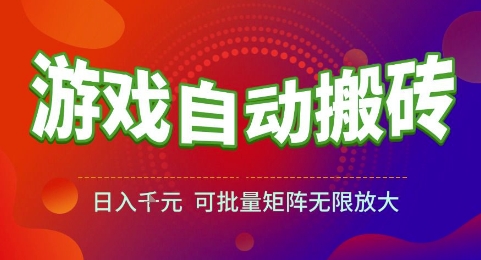 游戏全自动搬砖项目，日入1k，可批量矩阵无限放大【揭秘】-4158创业网