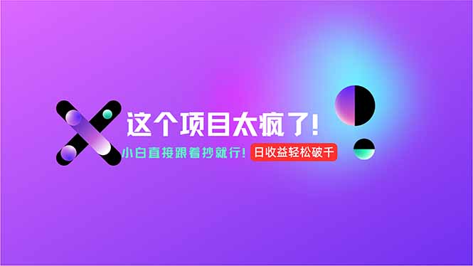 用AI工具无脑生成，小白零成本操作，轻松日入1000+，现在入局正当时！-4158创业网
