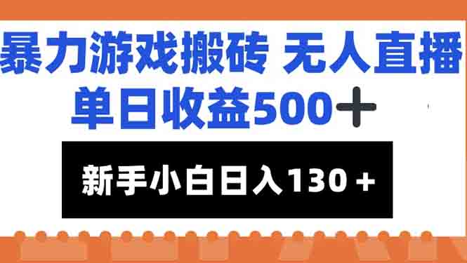 暴力游戏搬砖无人直播，单日收益500+，新手小白也能日入100+-4158创业网