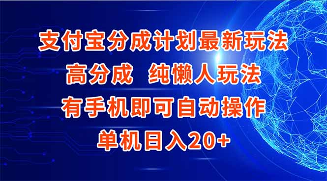 支付宝分成计划最新玩法，高成分 纯懒人玩法，有手机即可操作 单机日入20+-4158创业网