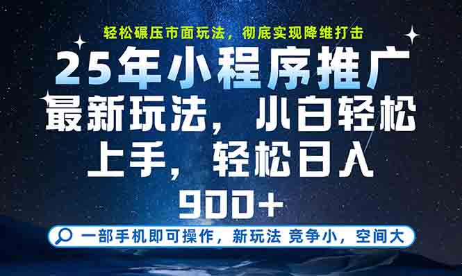 一部手机轻松月入20000+,25年最新小程序玩法教学,小白轻松上手