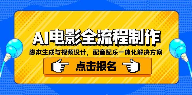 AI电影全流程制作，脚本生成与视频设计，配音配乐一体化解决方案-4158创业网