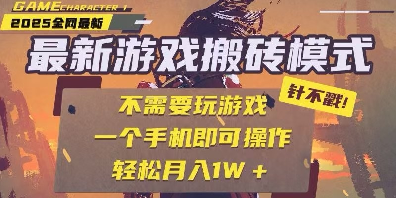 25年最新独家游戏搬砖，全自动挂机，不需要玩游戏，单手机操作日入300+-4158创业网