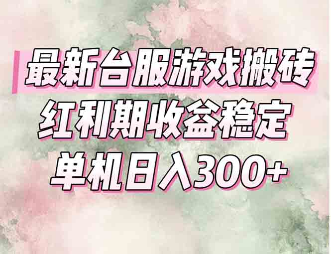 最新台服游戏搬砖，红利期收益高稳定，操作简单，小白闭眼入。-4158创业网