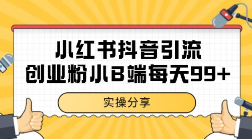 小红书抖音创业粉，小B端粉自热 日引99+的一个玩法【揭秘】-4158创业网
