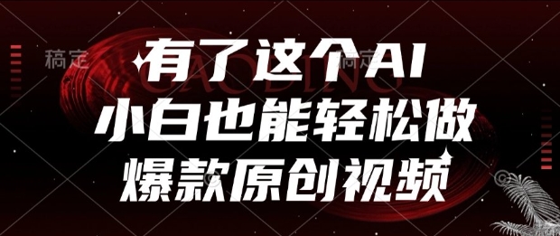 有了这个AI，小白也能轻松做爆款原创视频【揭秘】-4158创业网
