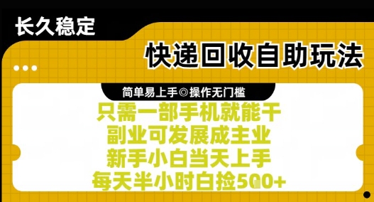 快递回收自助玩法，亲测只需一部手机就能干，新手小白当天上手，每天半小时白捡5张+【揭秘】-4158创业网