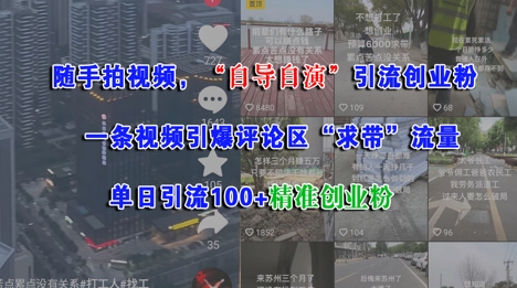 随手拍视频，自导自演引流创业粉， 一条视频引爆评论区“求带”流量，单日引流100+精准创业粉-4158创业网