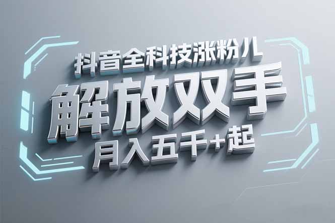 抖音万粉全科技涨粉，解放双手，无脑操作，月入五千＋！-4158创业网