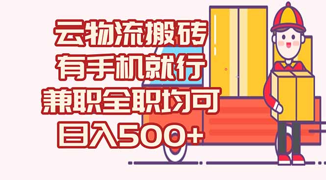 数字化线上物流，不需要有车，不需要司机，每天500+，兼职全职都可以-4158创业网