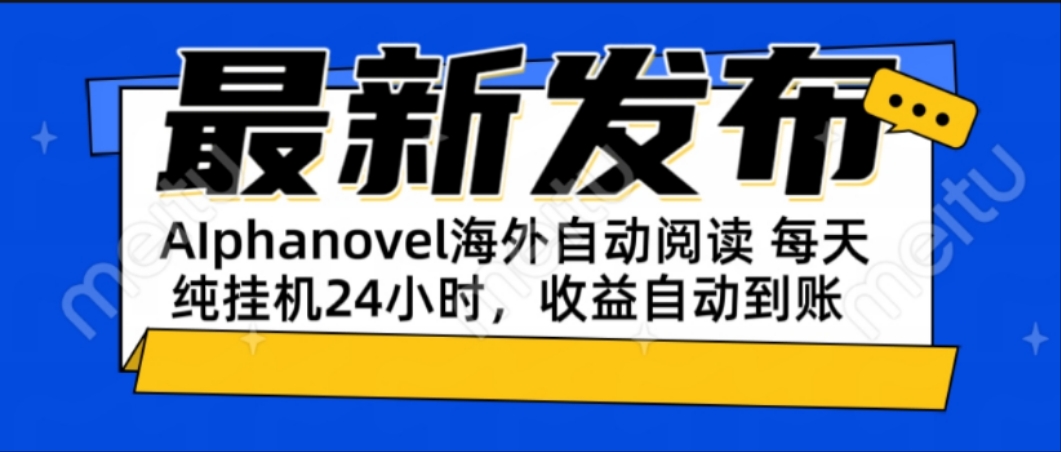 AIphanovel自动阅读：24小时躺赚美金攻略，不需要人工干预，单电脑每天…-4158创业网