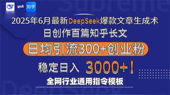 2025年6月最新Deepseek爆款文章生成术：日创作百篇知乎长文，日均引流3000-4158创业网